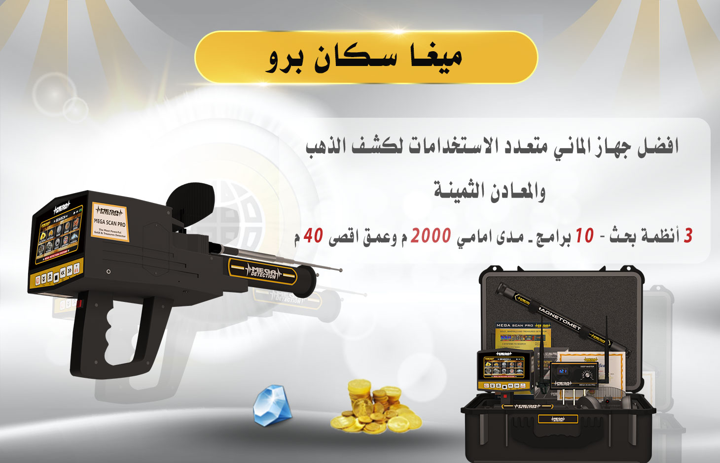جهاز ميغا سكان برو