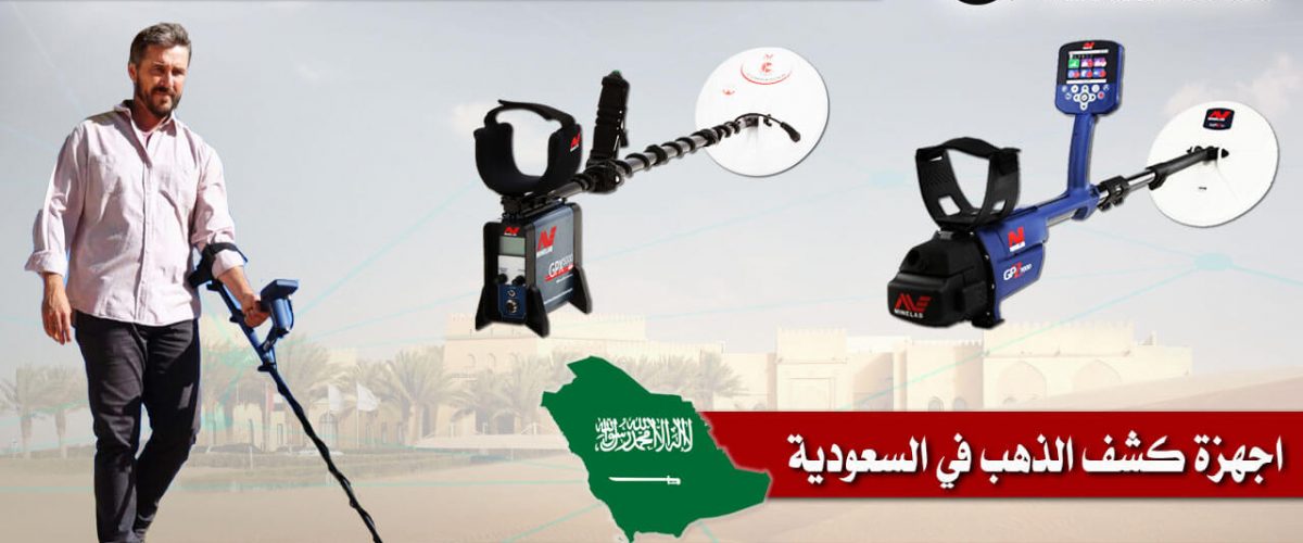 اجهزة كشف الذهب في السعودية