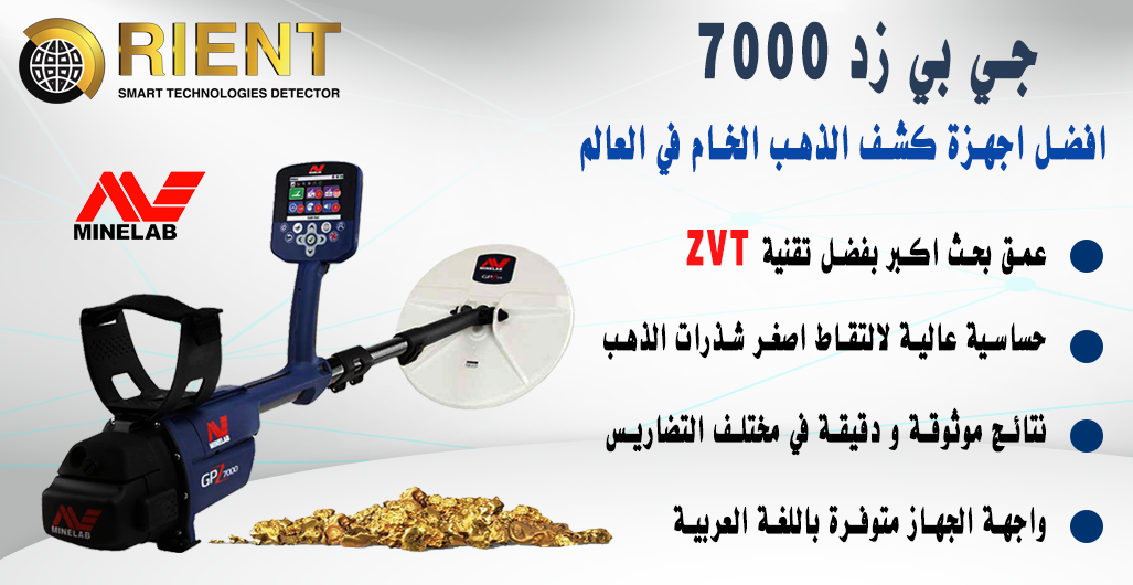 جهاز كشف الذهب الخام جي بي زد 7000