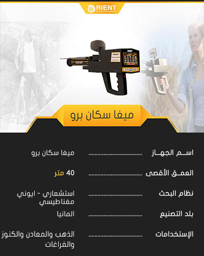 جهاز ميغا سكان برو
