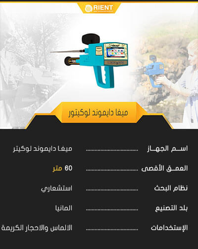 جهاز ميغا دايموند لوكيتور
