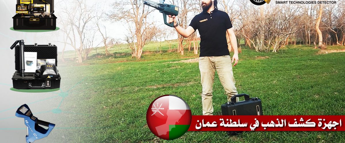 اجهزة كشف الذهب في سلطنة عمان
