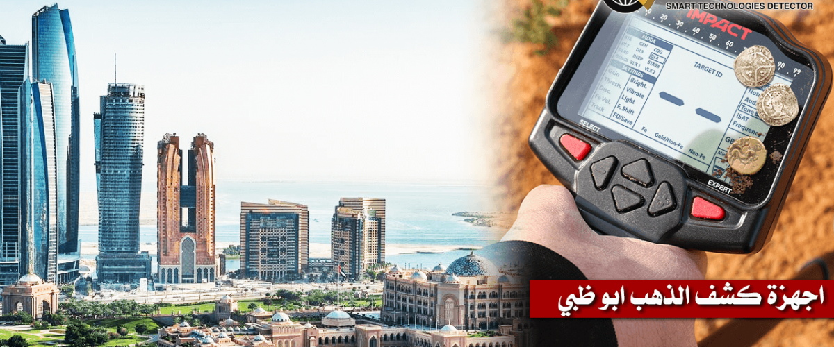 اجهزة-كشف-الذهب-ابو-ظبي