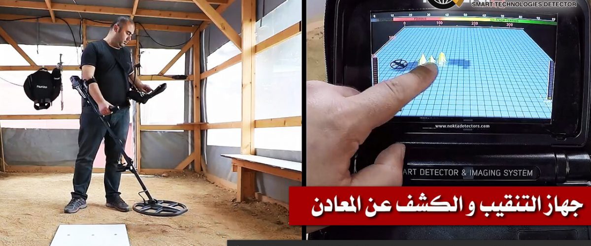 جهاز-التنقيب-والكشف-عن-المعادن